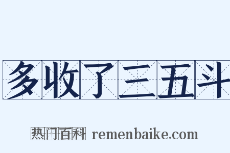 多收了三五斗是什么意思的图片